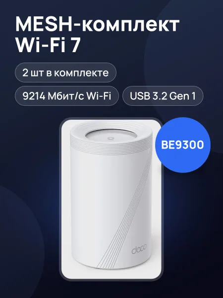 Фото товара MESH-комплект TP-Link Deco BE65 (2-pack) 3х2500 Мбит/с