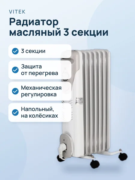 Фото товара Радиатор масляный VITEK VT-1708 W, 3 секции