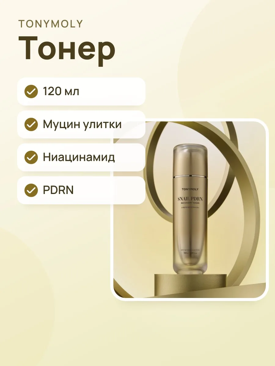 Тонер TONYMOLY Snail PDRN Recovery Toner — фото 1 из 3