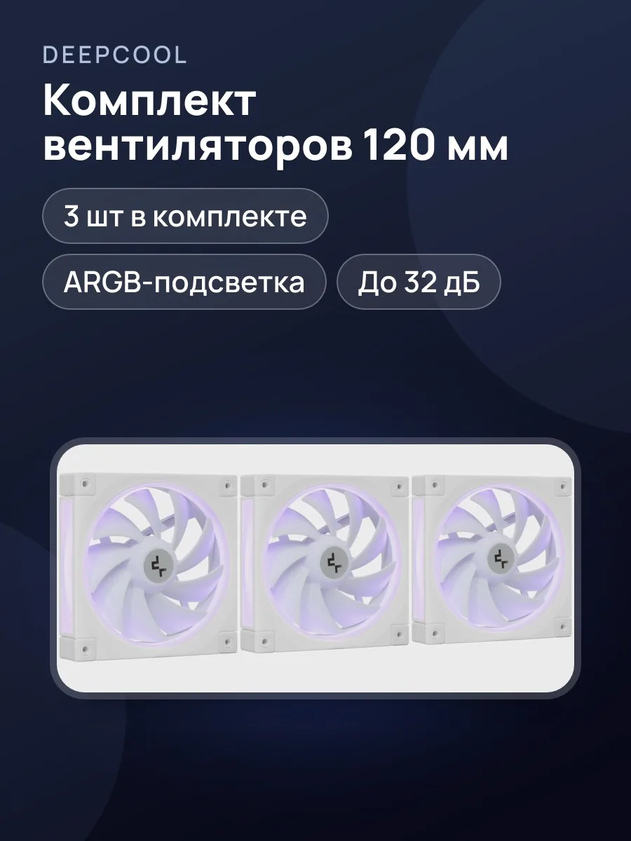 Комплект вентиляторов DEEPCOOL FL12, 120 x 120 мм — фото 1 из 11