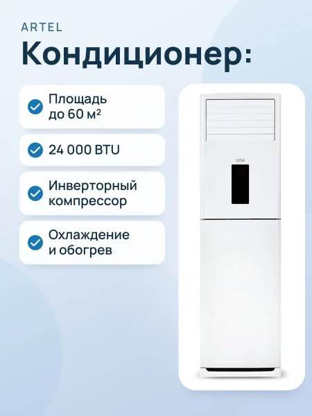 Фото товара Кондиционер: Artel SIL1‑F24BF INVERTER (колонный кондиционер)