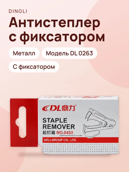 Фото товара Антистеплер с фиксатором Dingli DL 0263