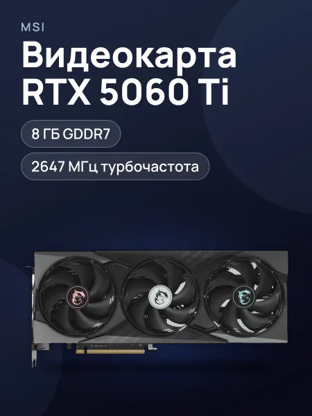 Фото товара Видеокарта MSI GeForce RTX 5060 Ti GAMING TRIO OC 8 ГБ GDDR7 2647 МГц