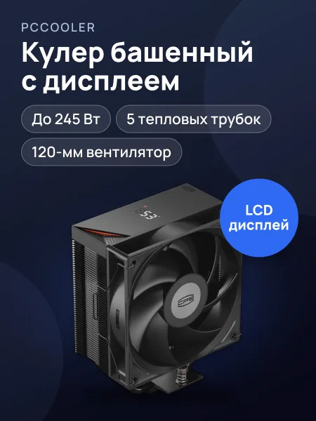 Фото товара Кулер для процессора PCCooler RT500 Digital BK [RT500-BKNWYL-GL]