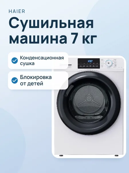 Фото товара Сушильная машина Haier HD70-A929E, 7 кг