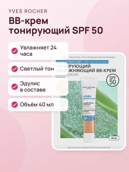 Фото товара ББ-Крем Тонирующий Увлажняющий SPF 50+ Светлый Тон 40 мл