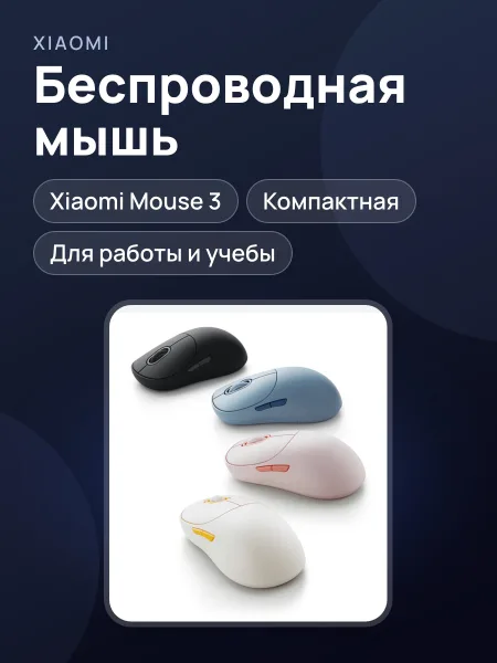 Фото товара Беспроводная мышь Xiaomi Mouse 3 black/blue/ Pink