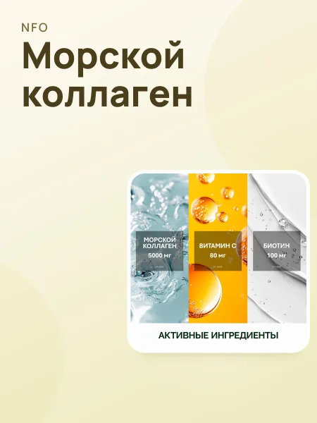 Фото товара NFO® Коллаген морской