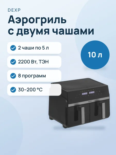 Фото товара Аэрогриль DEXP DoubleFry DAF-2210
