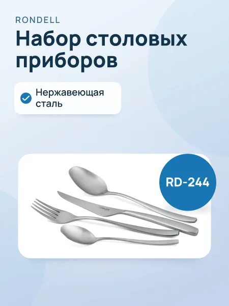 Фото товара Набор столовых приборов Rondell RD-244