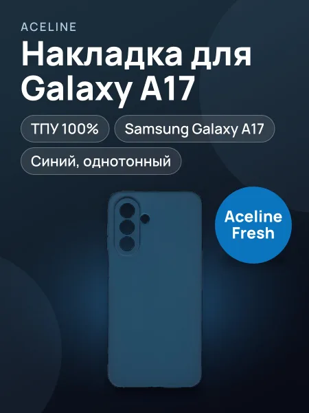 Фото товара Накладка  Aceline - Samsung Galaxy A17 синий