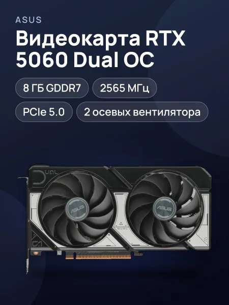Фото товара Видеокарта ASUS GeForce RTX 5060 Dual OC Edition 8 ГБ GDDR7 2565 МГц