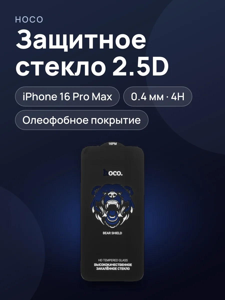 Стекло HOCO-Apple iPhone 16 Pro Max - 2.5D — фото 1 из 5