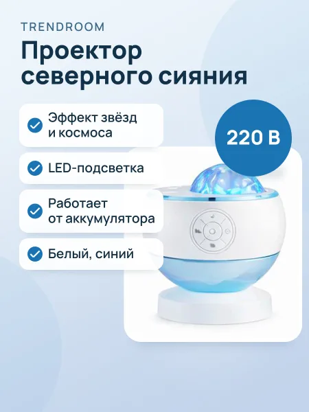 Фото товара Проектор северного сияния ночник с эффектом звезд и космоса