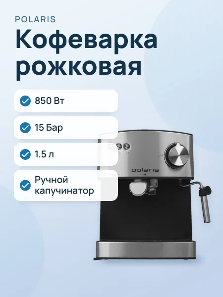 Фото товара Кофеварка рожковая Polaris PCM 1528AE Adore Crema серебристый