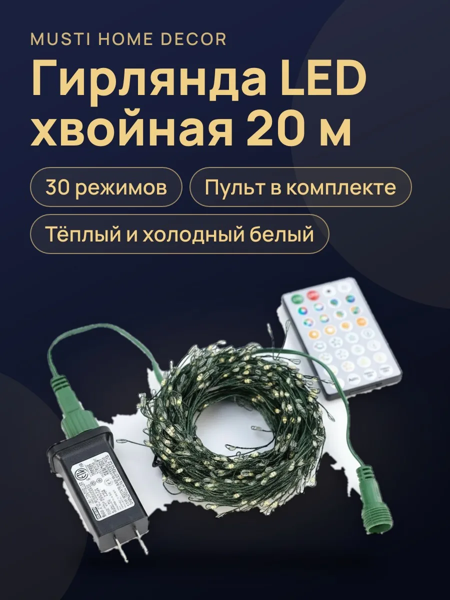 Гирлянда LED Хвойная лапа Роса Световое шоу тёплый и холодный белый с пультом 20 м удлиняемая, световое шоу, 30 режимов — фото 1 из 6