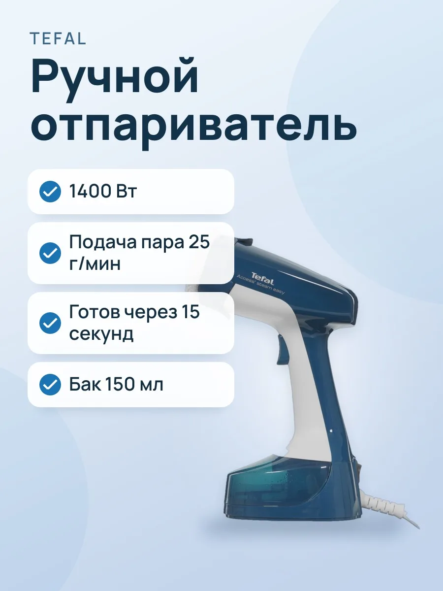Отпариватель ручной Tefal Access Steam Easy DT7130E0 синий — фото 1 из 11