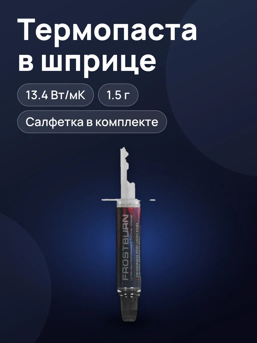 Термопаста ARDOR GAMING FROSTBURN AG131 — фото 1 из 9