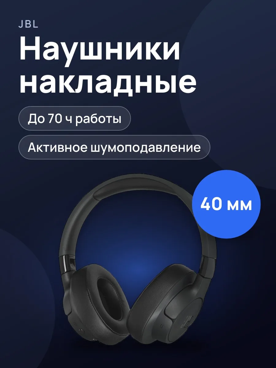 Беспроводные/проводные наушники JBL Tune 770NC 2023 — фото 1 из 10