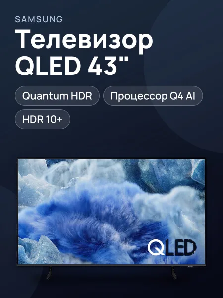 Фото товара Телевизор SAMSUNG QE43Q8FAAUXCE