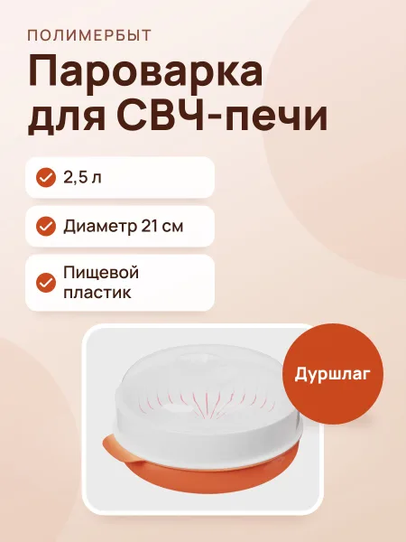Фото товара Пароварка для СВЧ-печи Полимербыт 2.5 л