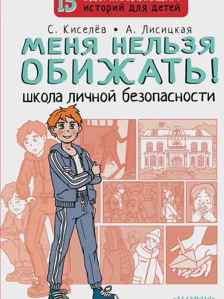Фото товара Книга Меня нельзя обижать! Школа личной безопасности