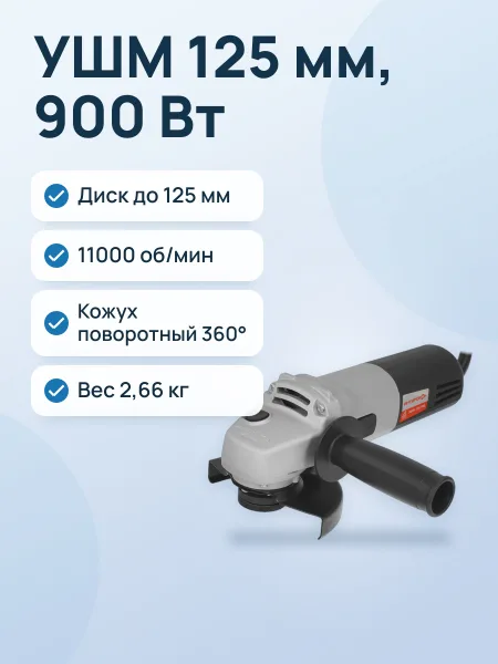 Фото товара Углошлифовальная машина (УШМ) Интерскол УШМ-125/900