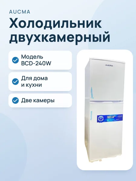 Фото товара Холодильник AUCMA BCD‑240W