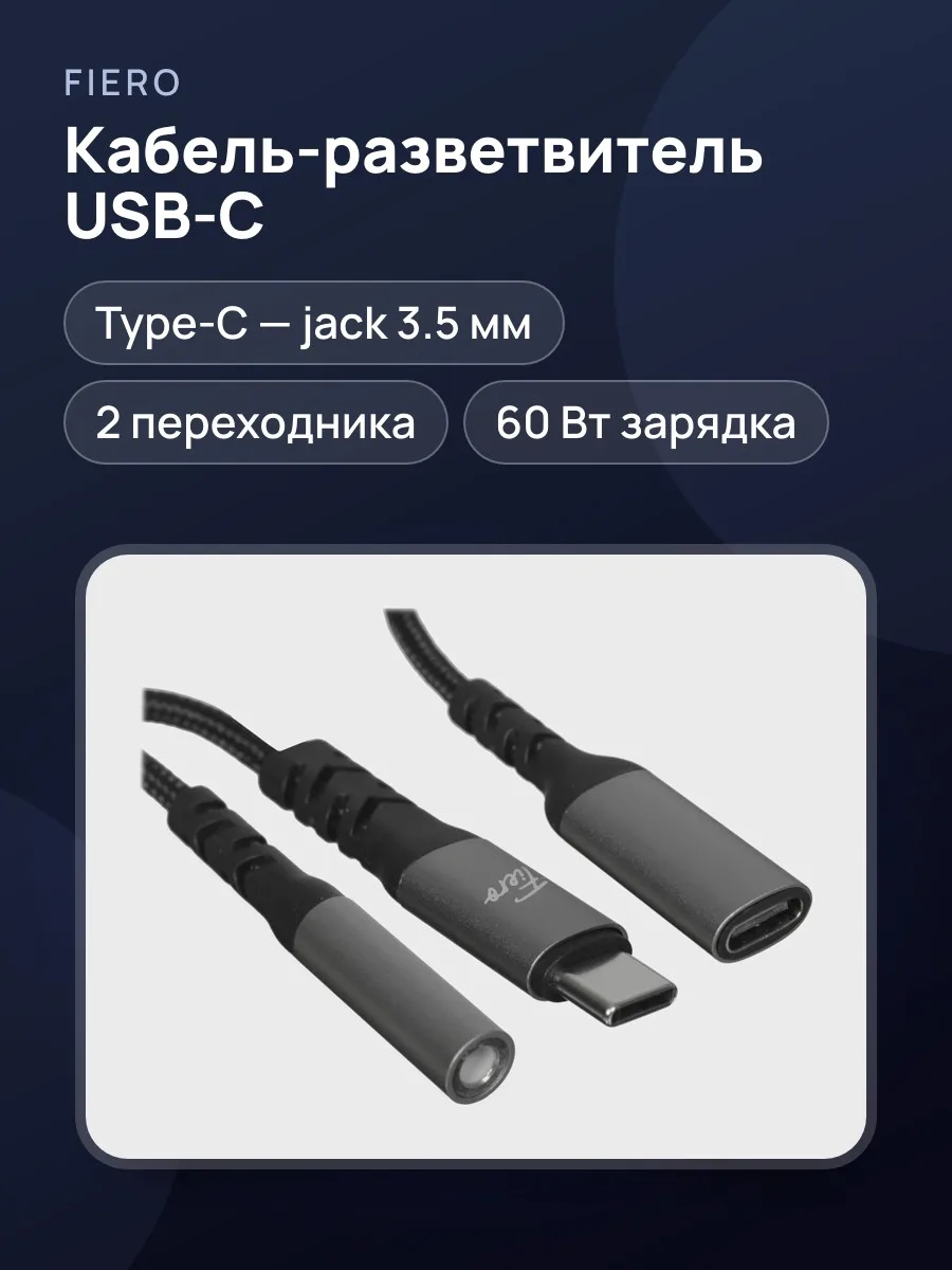 Кабель FIERO USB Type-C Male - jack 3.5 мм, USB Type-C Female — фото 1 из 8