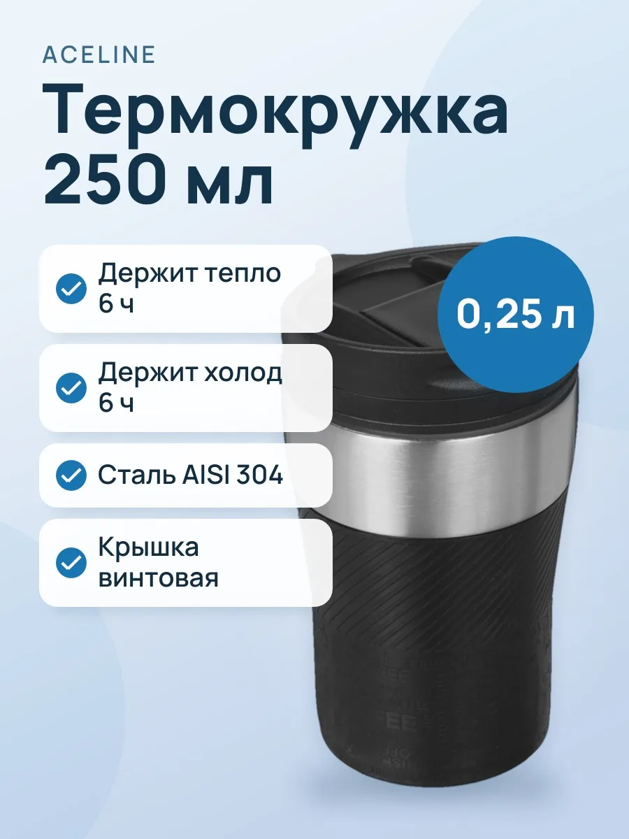 Термокружка Aceline A3TM202B 0.25 л черный — фото 1 из 8