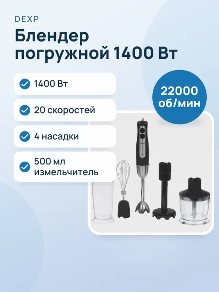 Фото товара Блендер погружной DEXP DHB-1400 черный