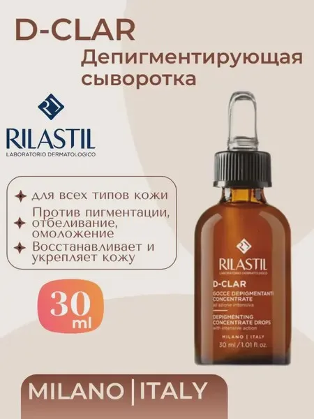 Фото товара Сыворотка Rilastil D-Clar Депигментирующая 30 мл