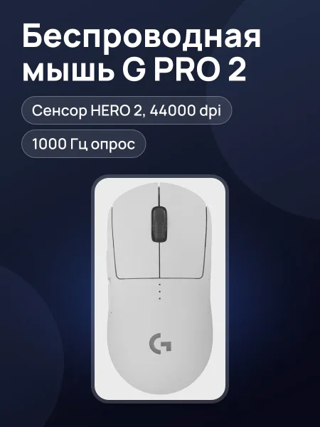 Фото товара Мышь беспроводная Logitech G PRO 2 LIGHTSPEED