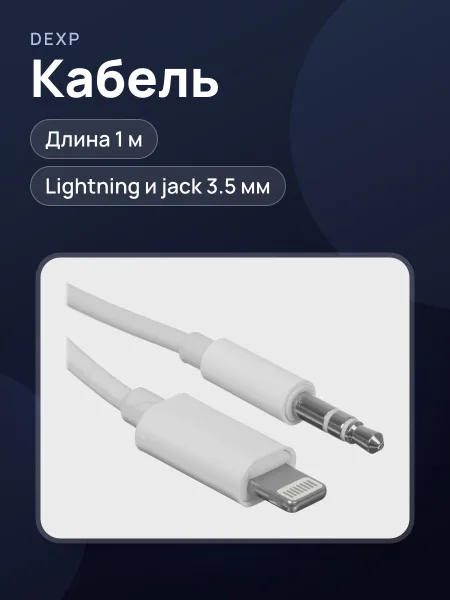 Фото товара Кабель DEXP Lightning Male - jack 3.5 мм Male, 1 м