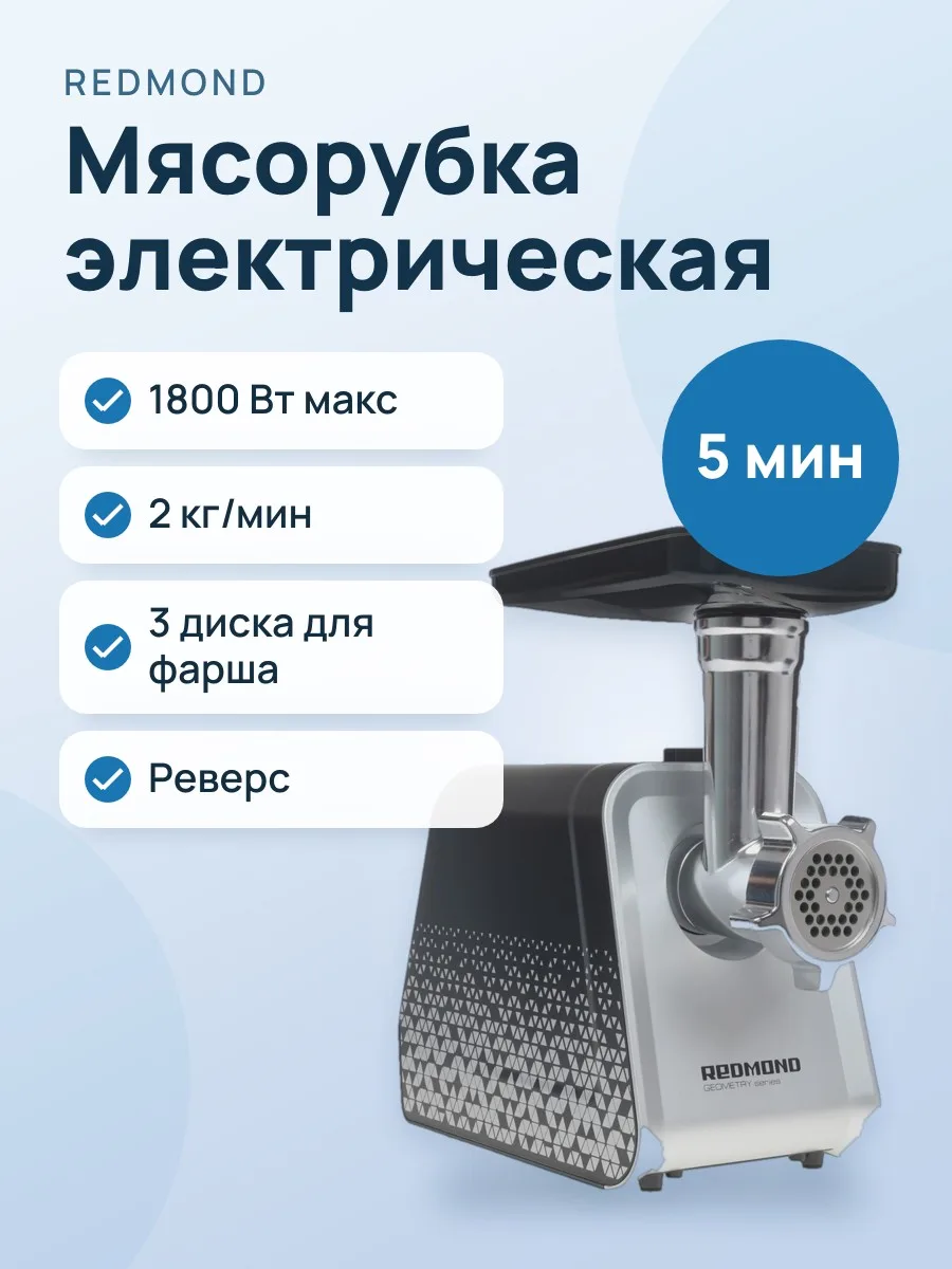 Мясорубка электрическая Redmond RMG-1222 черный — фото 1 из 11