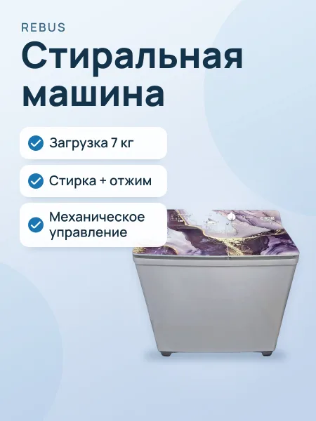 Фото товара Стиральная машина полуавтомат REBUS TGR111FP