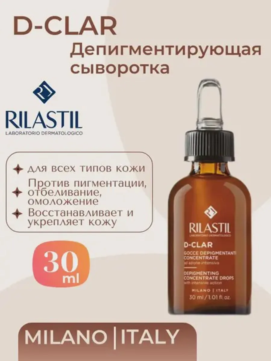 Сыворотка Rilastil D-Clar Депигментирующая 30 мл — фото 1 из 2