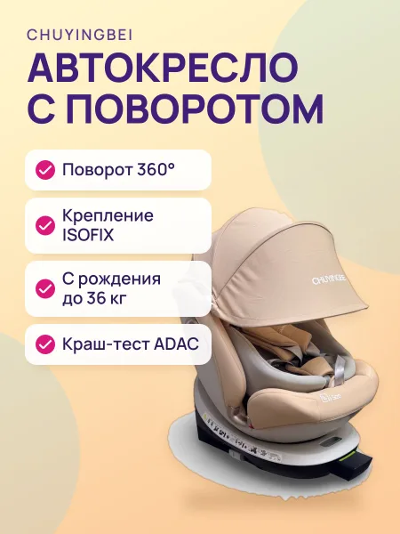 Фото товара Автокресло ChuYingBei X86