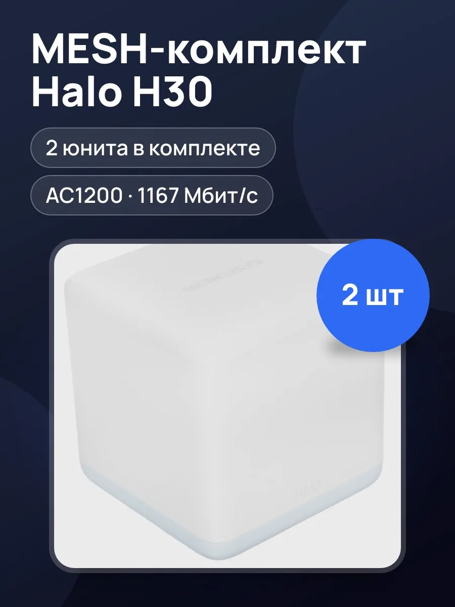 MESH-комплект Mercusys Halo H30 (2-pack) 1х100 Мбит/с, 10 Мбит/с — фото 1 из 11