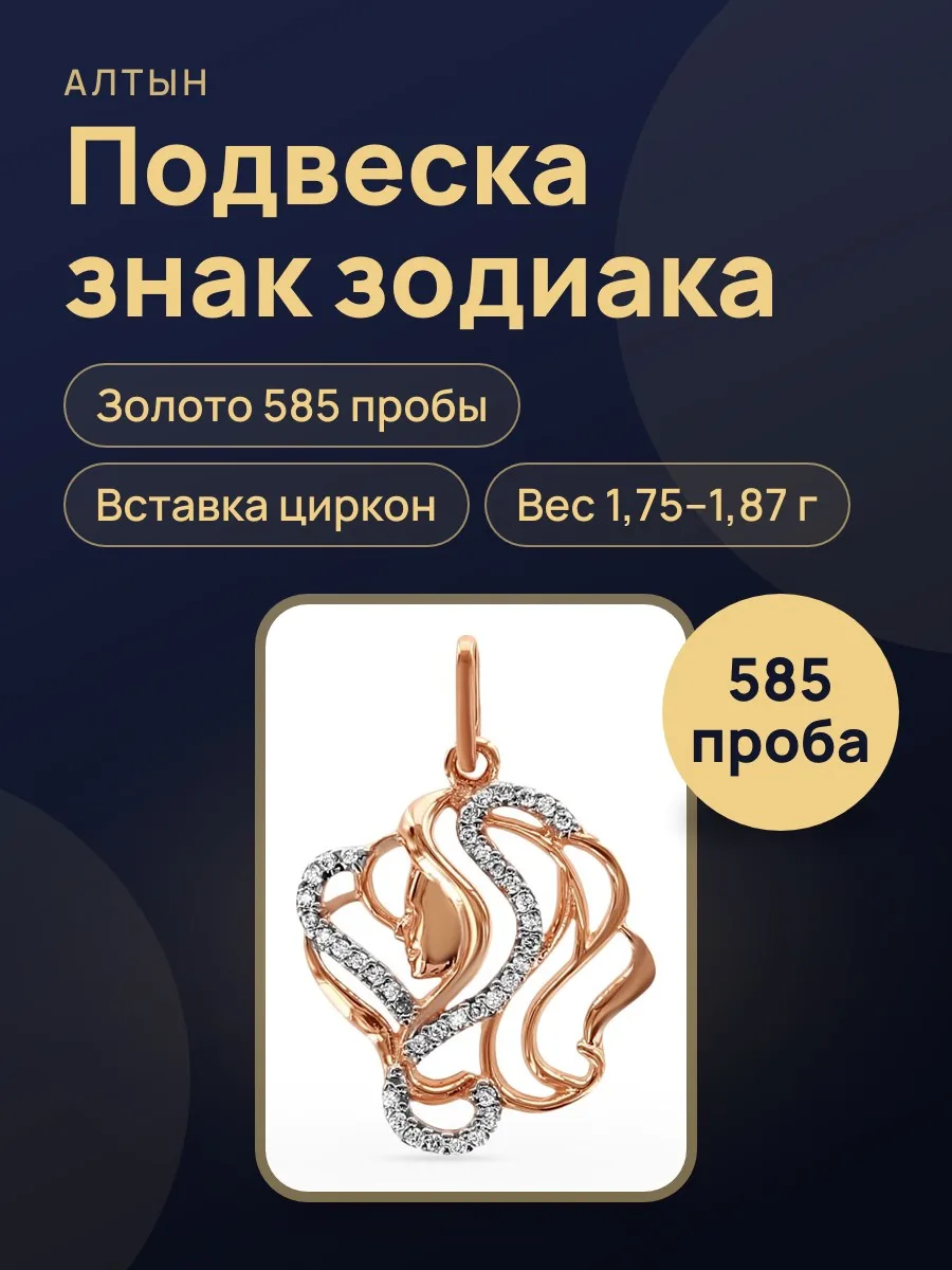 Подвеска знак зодиака из золота 585 с цирконом — фото 1 из 4