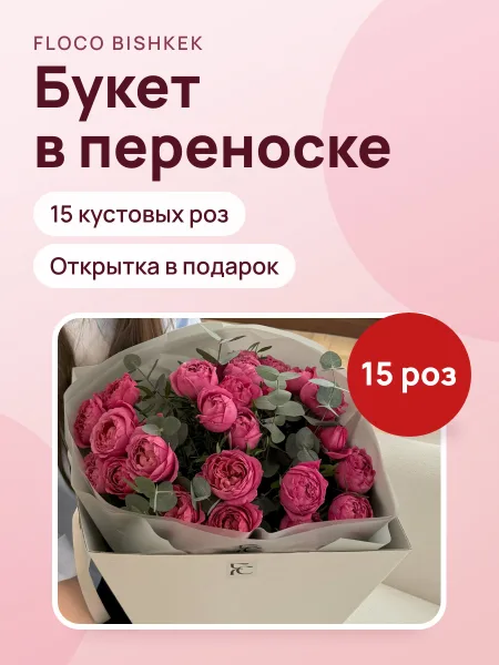 Фото товара Переноска с кустовыми розами