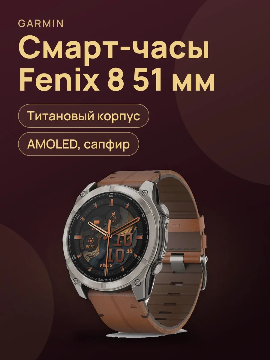 Смарт-часы Garmin FENIX 8 AMOLED Sapphire Titanium Кожаный Ремень — фото 1 из 4