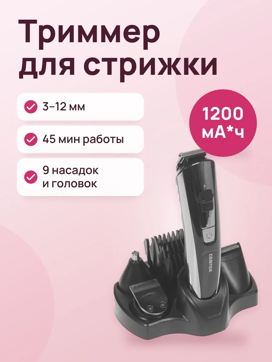Триммер Centek CT-2133 черный/серебристый — фото 1 из 11