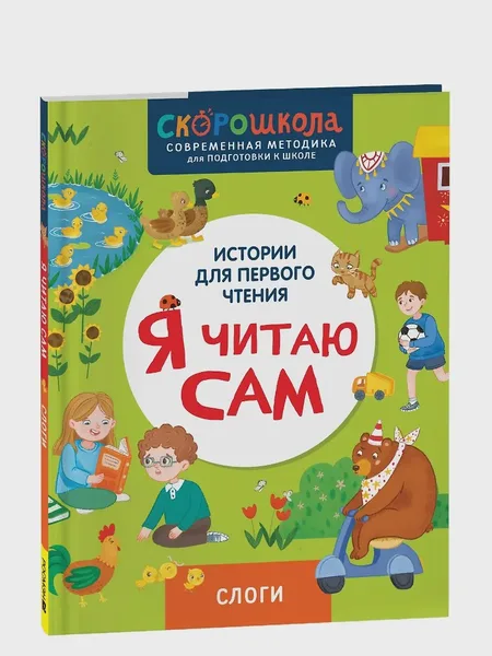 Фото товара Детская книга Я читаю сам Слоги