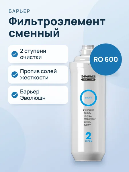 Фото товара Фильтроэлемент сменный Барьер Эволюшн RO 600