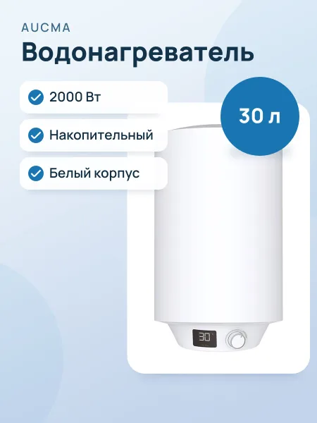 Фото товара Водонагреватель AUCMA M30U1 30L