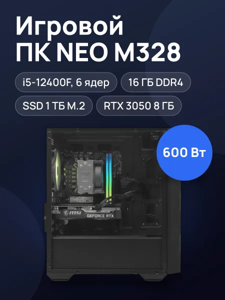 Фото товара Игровой компьютер ARDOR GAMING NEO M328, Intel Core i5-12400F, 16 ГБ DDR4, SSD 1 ТБ, GeForce RTX 3050 8 ГБ