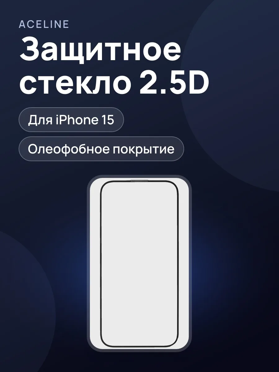 Стекло Aceline-Apple iPhone 15 - 2.5D — фото 1 из 5