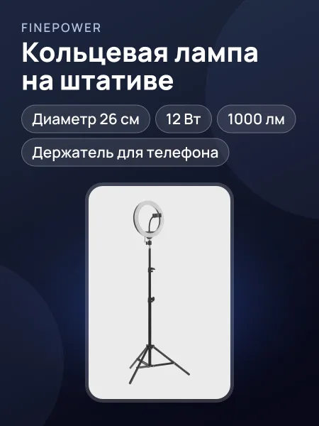 Фото товара Кольцевая лампа FinePower RL-4