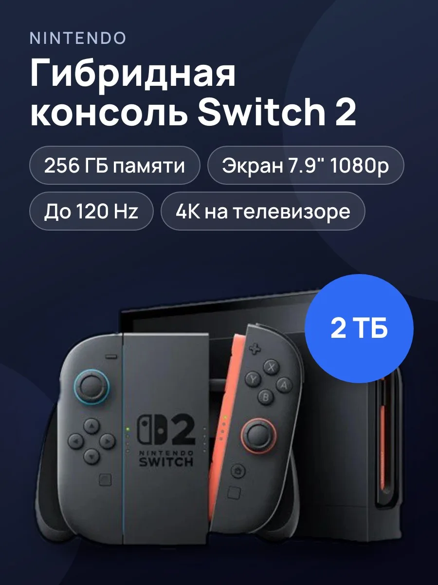 Игровая консоль Nintendo Switch 2 — фото 1 из 4